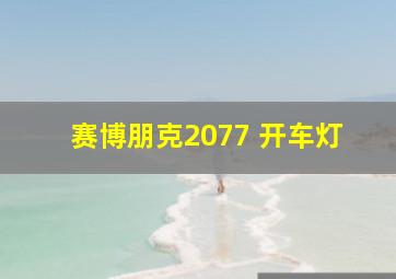 赛博朋克2077 开车灯